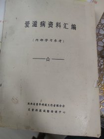 艾滋病资料汇编（此书为库存书，下单前，请联系店家，确认图书品相，谢谢配合！）