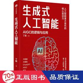 生成式人工智能：一本书带你读透AIGC ChatGPT横空出世，GPT不断迭代…… 从大数据、大模型到技术、功能、前景与商业应用  带你厘清底层逻辑、掌控智能未来