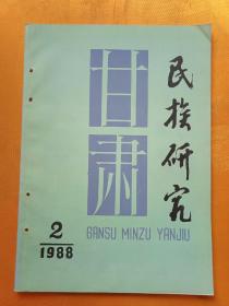甘肃民族研究，1988*2