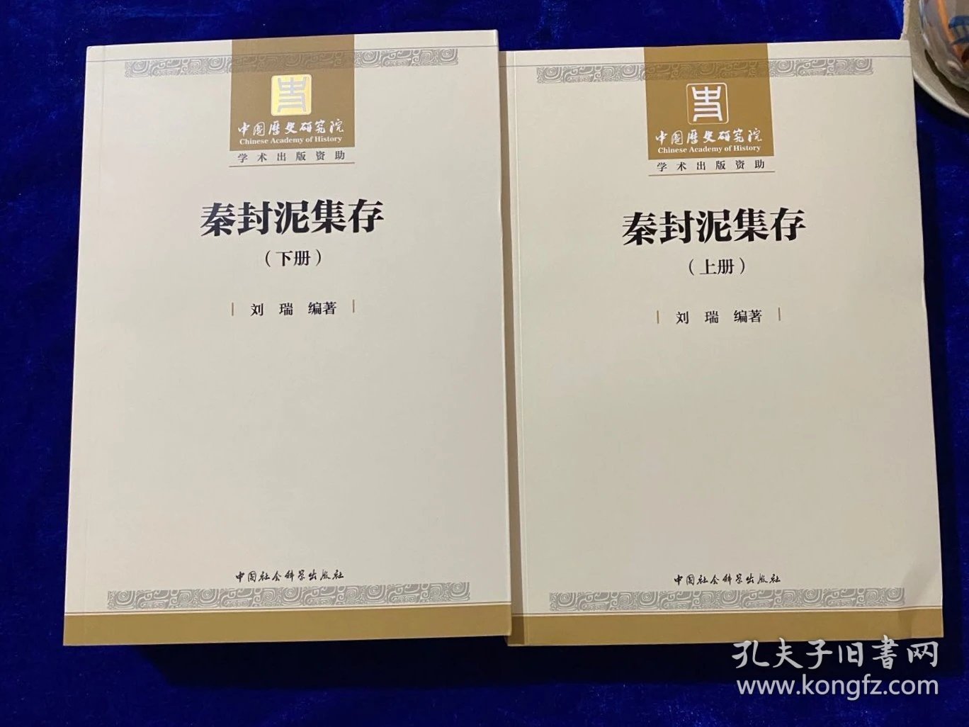 T秦封泥大成者 9218枚大16开1620页！2020新书《秦封泥集存》出版了！上下册，定价568元