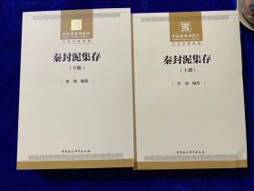 T秦封泥大成者 9218枚大16开1620页！2020新书《秦封泥集存》出版了！上下册，定价568元