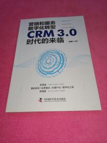 营销和服务数字化转型：CRM3.0时代的来临