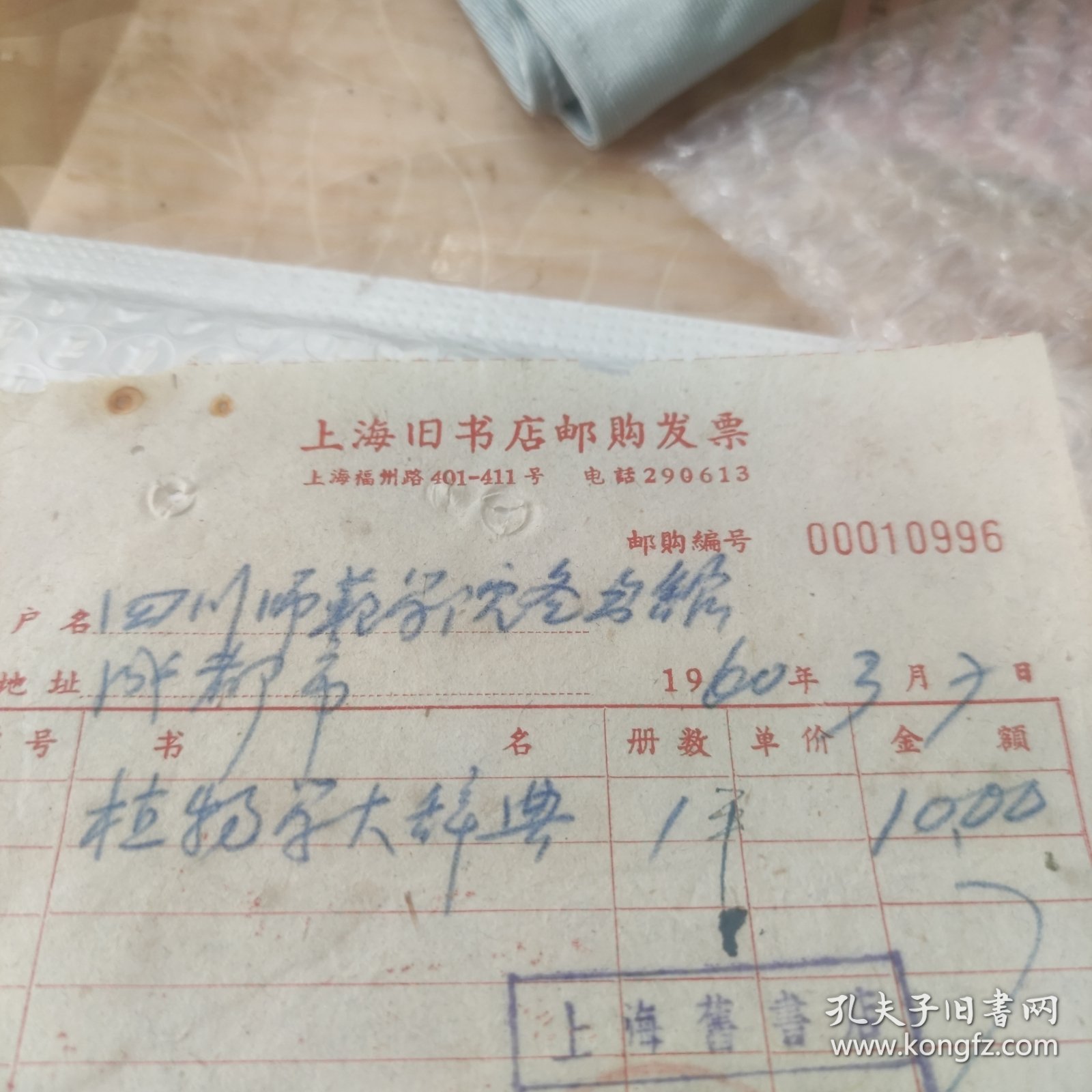 上海旧书店邮购发票