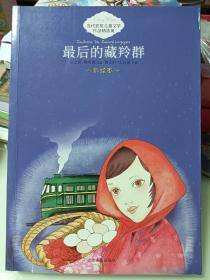 当代获奖儿童文学作品精选集：最后的藏羚群