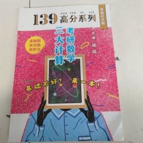 2021考研数学139高分三大计算杨超考研数学杨超习题集可配139高数基础篇线代概率论 内有笔记，以实拍图为准