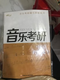 音乐考研辅导教程系列：中国音乐史