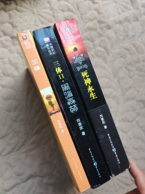 三体：“地球往事”三部曲之一（3册合售）