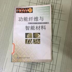 功能纤维与智能材料