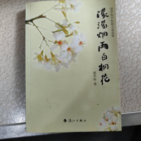 濛濛煙雨白桐花