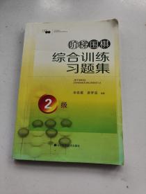 阶梯围棋综合训练习题集·2级