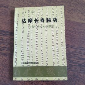 达摩长寿秘功