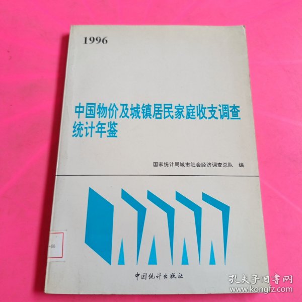 中国物价及城镇居民家庭收支调查统计年鉴.1996 馆藏 无笔迹