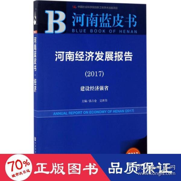 河南经济发展报告（2017）：建设经济强省