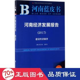 河南经济发展报告（2017）：建设经济强省