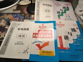 红对勾讲与练 高中政治5 选择性必修1 当代国际政治与经济