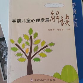 学前儿童心理发展解读