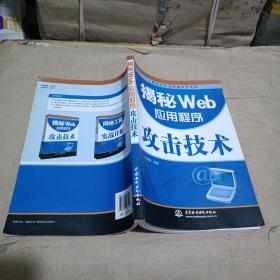 揭秘Web应用程序攻击技术