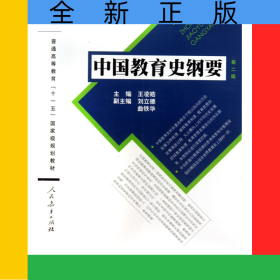 中國教育史綱要(第2版普通高等教育十一五國家級(jí)規(guī)劃教材)