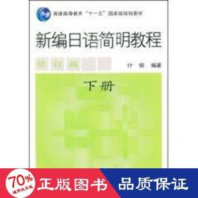 新编语简明教程(下册)(修订版) 外语－日语 计钢