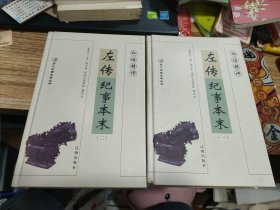 白话精评左传纪事本末（全2册）