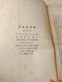 毛泽东选集第四卷 繁体竖排版