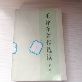 毛泽东著作选读（下册）