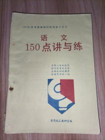 【3+2】高考基础知识网络复习丛书------语文150点讲与练