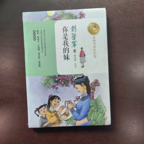 你是我的妹（名师导读美绘版）/暖心美读书