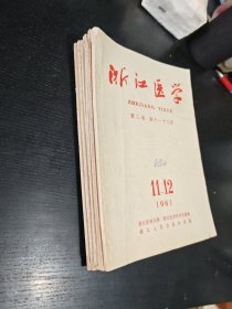 浙江医学1961年（4-12）合售