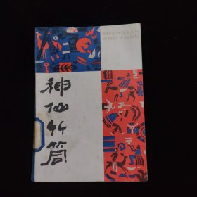 神仙竹筒