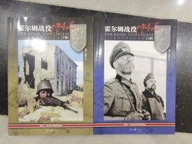霍尔姆战役1942: 105天的东线血火地狱(套装共2册)