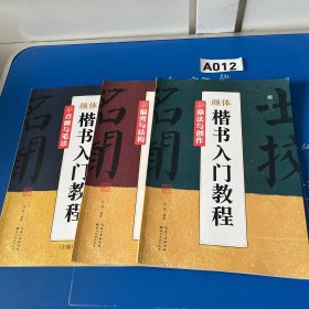 墨点字帖颜体楷书入门教程 点画与笔法、偏旁与结构、章法与创作