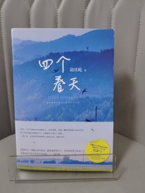 四个春天