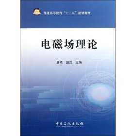 全新正版电磁场理论9787511411006