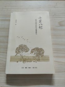 十里八村：近代山西乡村社会地理研究