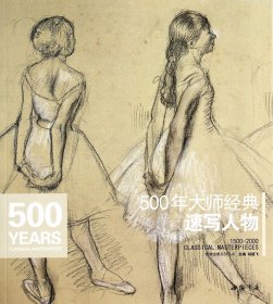 500年大师经典(速写人物)/经典全集系列丛书 中国书店 9787514902440 杨建飞