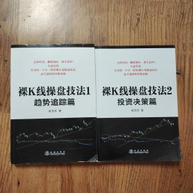 裸K线操盘技法:(1趋势跟踪篇+2投资决策篇) 2册合售