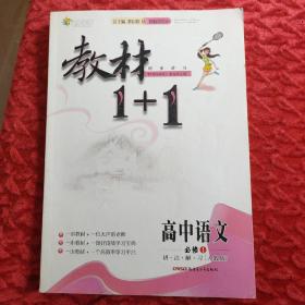 全能学练教材1+1讲·注·解·习高中语文（必修1创新手绘本RJ版）