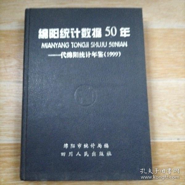 绵阳统计数据50年:代绵阳统计年鉴（1999）【实物拍图】