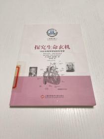 美国科学书架·科学大师系列·探究生命玄机：10位生物学领域的科学家