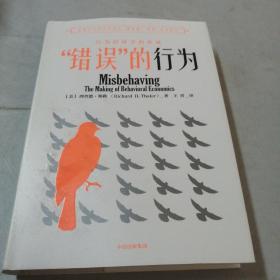 “错误”的行为：行为经济学的形成（理查德·塞勒作品）