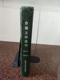 台港文学选刊7——12期1992