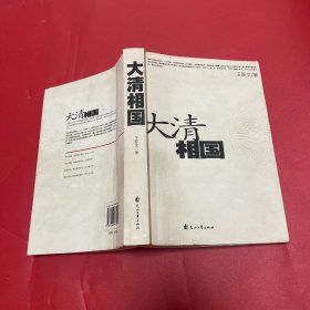 大清相国