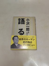 【日文原版】语る（小沢一郎著 小林泰一郎构成 32开硬精装本 文艺春秋）