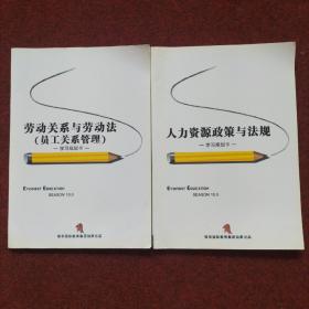 人力资源政策与法规 劳动关系与劳动法（员工关系管理）学习规划卡