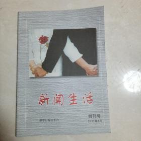 新闻生活-创刊号