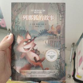 列那狐的故事（“快乐读书吧”推荐书目，每个人不可不读的动物故事，被翻译成46种语言，拥有上亿读者。）