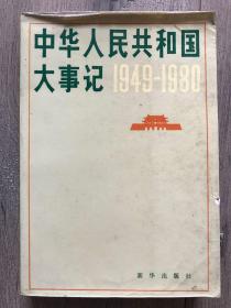 中华人民共和国大事记 1949-1980