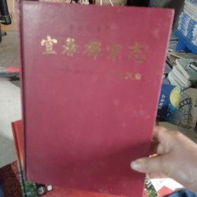 宜春禅宗志