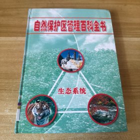 自然保护区管理百科全书（第二册）